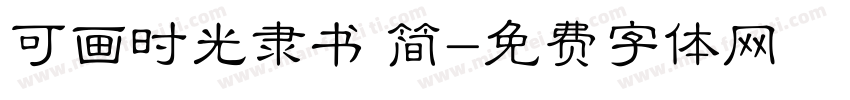 可画时光隶书 简字体转换